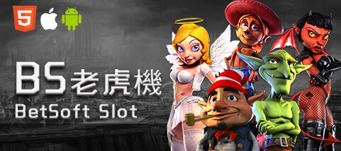 HOYA娛樂城出金娛樂城BS老虎機