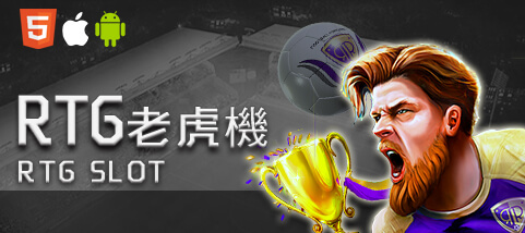 HOYA娛樂城出金娛樂城RTG老虎機