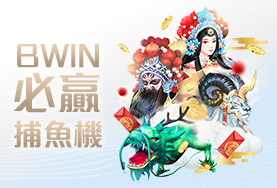 HOYA娛樂城出金娛樂城BWIN必贏捕魚機