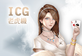 HOYA娛樂城出金娛樂城ICG老虎機