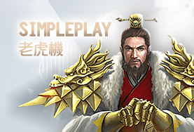 HOYA娛樂城出金娛樂城SimplePlay老虎機