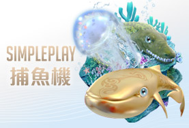 HOYA娛樂城出金娛樂城SIMPLE PLAY捕魚機